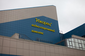 Ижорец Водно-Спортивный Комплекс
